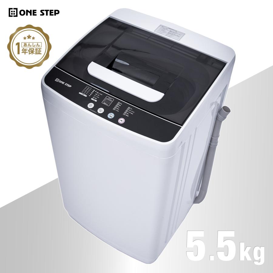 ONE STEP 洗濯機 縦型 5.5kg 乾燥機付き 一人暮らし 縦型洗濯機 乾燥