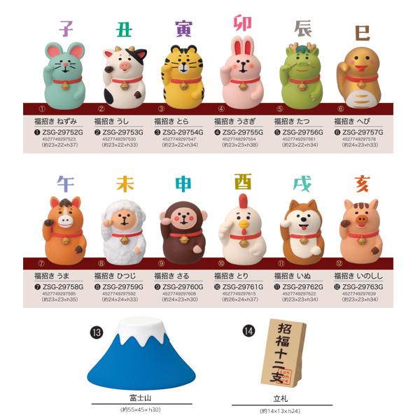 DECOLE（デコレ） zsg-29751g「招福十二支セット」福招き FUKU福MONO