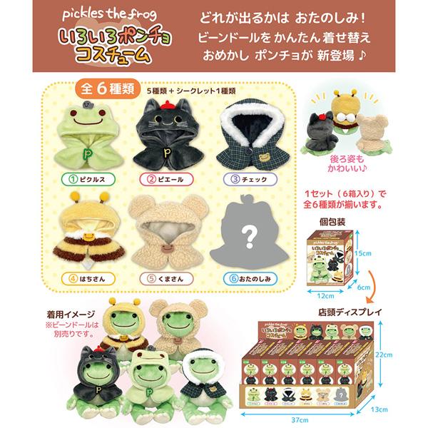 215673-25 かえるのピクルス いろいろポンチョ 6個1セット