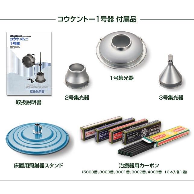 コウケントー光線治療器 1号器 メーカー直送 送料無料 カーボン50本