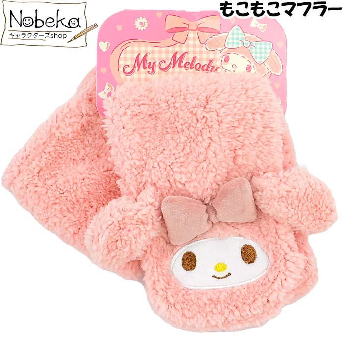 サンリオ もこもこマフラー【マイメロディ】/ もこもこストール