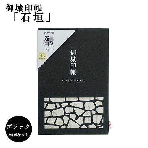 ポケット付き御城印帳 『石垣（黒）』 ポケット20枚 ビニールカバー