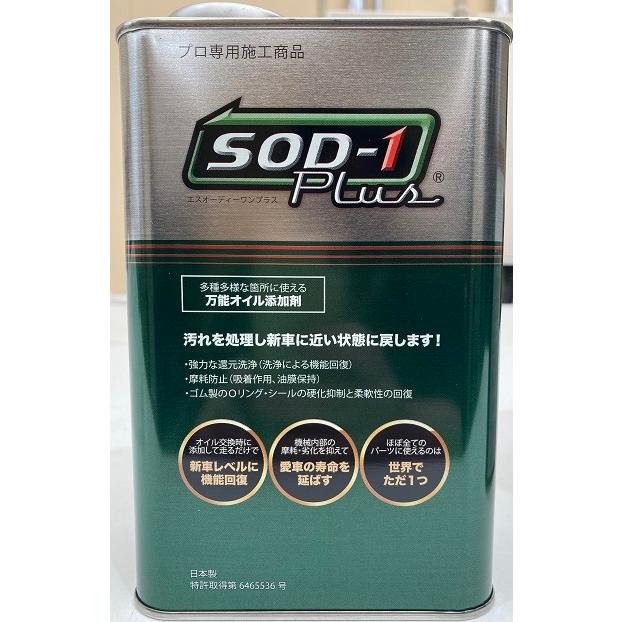 送料無料】SOD1-Plus 1L オイル添加剤 車用品 車用 カー用品 車