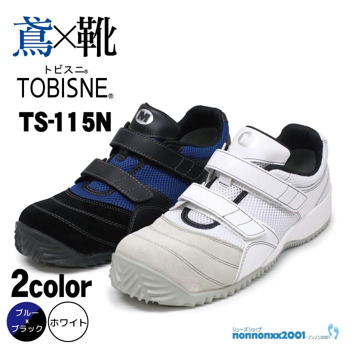 ミドリ安全 トビスニ TOBISNE TS-115N 【TS−115N】TS115N