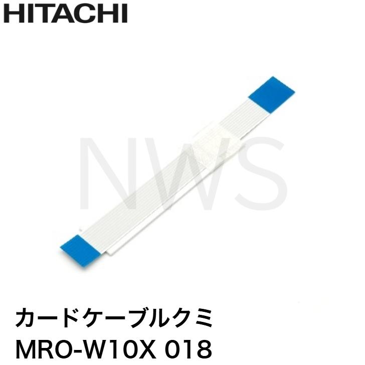 日立（HITACHI） カードケーブル クミ MRO-W10X-018 電子レンジ用部品