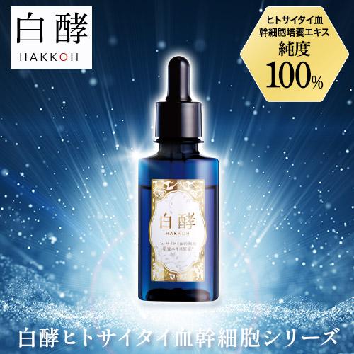 白酵（HAKKOH） ヒトサイタイ血幹細胞培養エキス原液 30ml 1本 ヒト