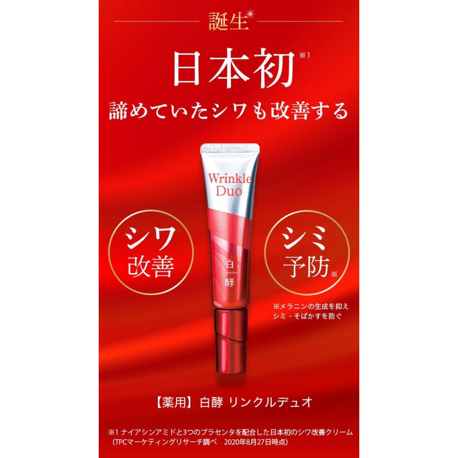 白酵（HAKKOH） リンクルデュオ 20g シワ改善 シミ予防 クリーム