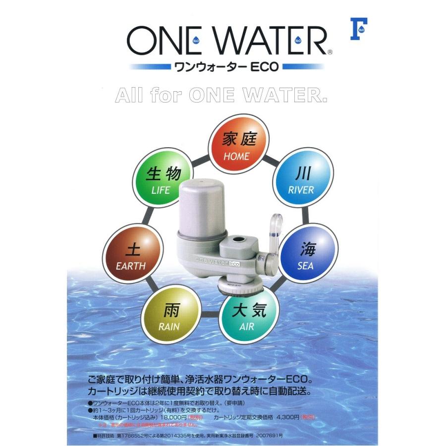 フリーサイエンス 正規代理店 ワンウォーターECO 1台 （カートリッジ1