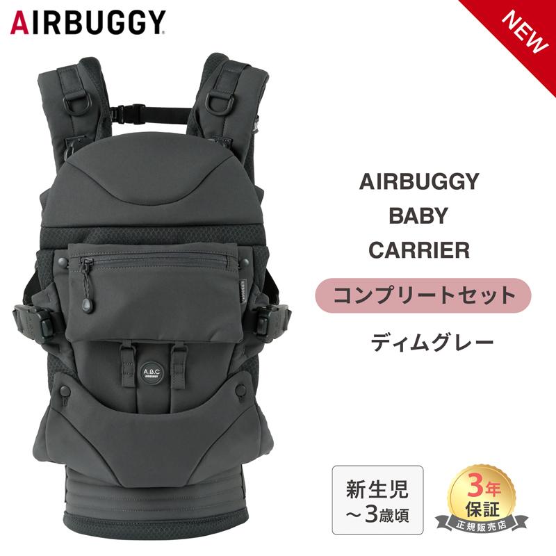 AIRBUGGY（エアバギー） ベビーキャリア コンプリートセット ディム