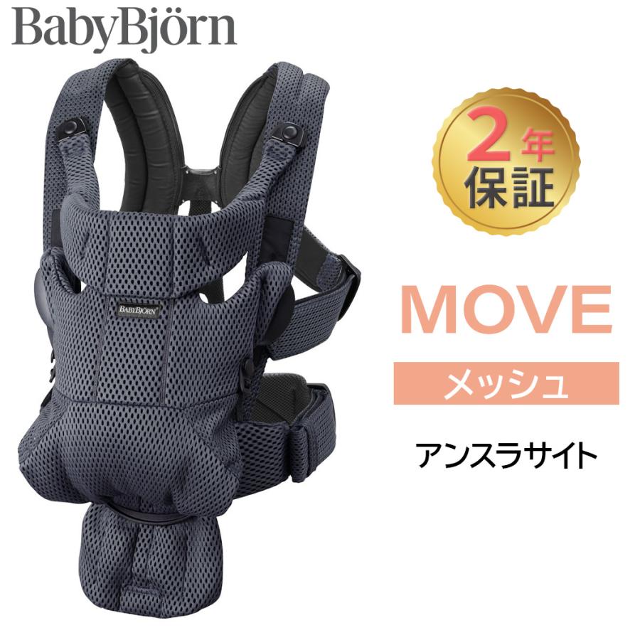 BABYBJORN（ベビービョルン） 抱っこ紐 MOVE エアリーメッシュ