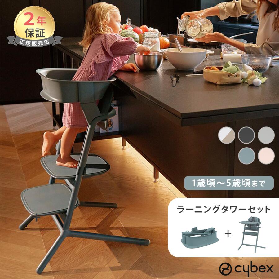 サイベックス（CYBEX） レモ 3in1 + ラーニングタワー セット ベビー