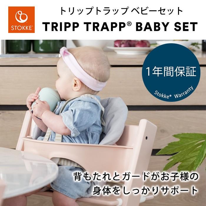 ストッケ トリップトラップ ベビーセット ヘイジーグレー STOKKE TRIPP