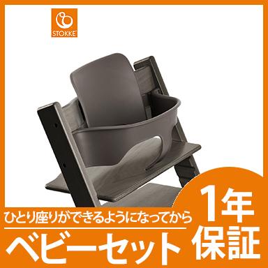 ストッケ トリップトラップ ベビーセット ヘイジーグレー STOKKE TRIPP