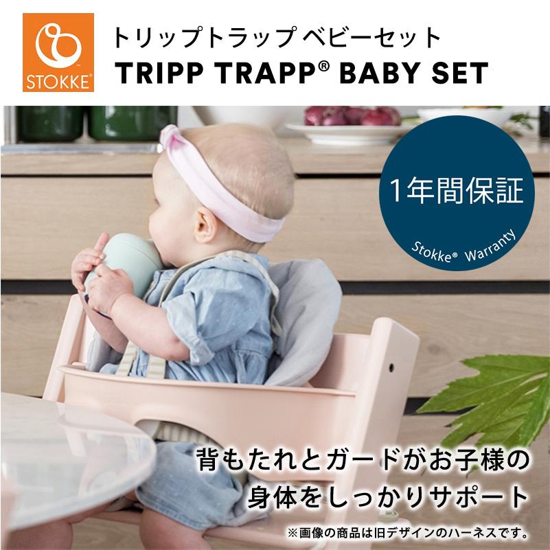 ストッケ トリップトラップ ベビーセット STOKKE TRIPP TRAPP ベビー