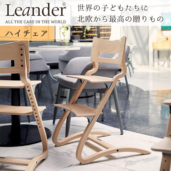 リエンダー ハイチェア 本体 Leander 子供用椅子 木製 キッズチェア