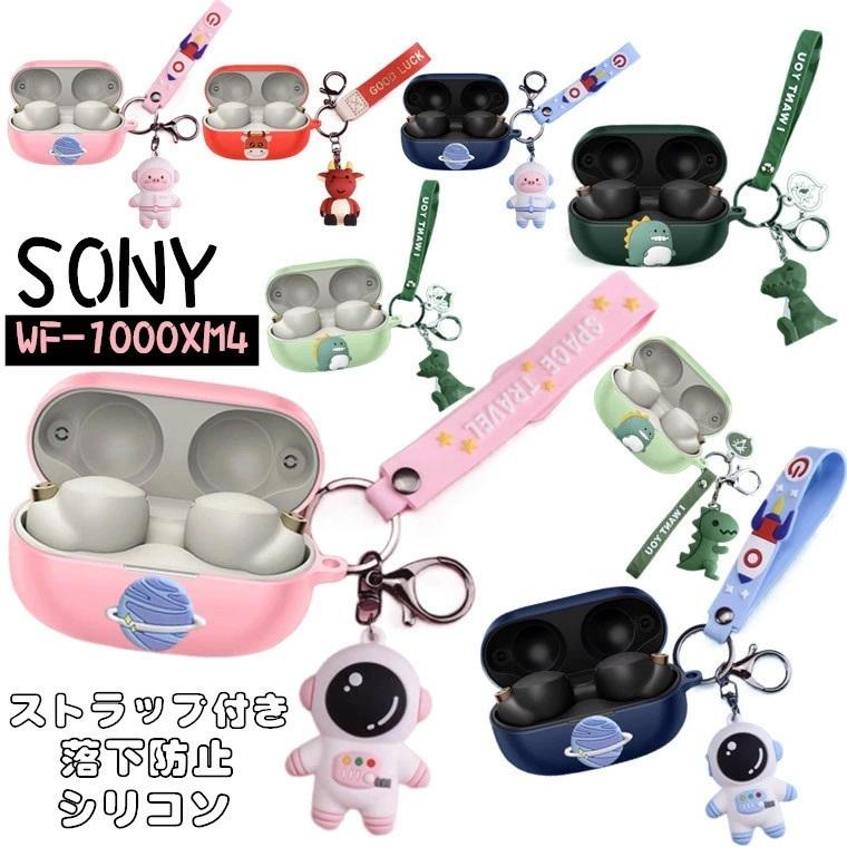 ソニー Sony wf-1000xm4 ケース かわいい シリコン カバー ストラップ