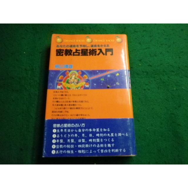 □密教占星術入門 あなたの運命を予知し、運命をかえる 桐山靖雄