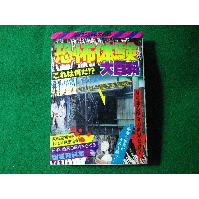 □恐怖体験大百科 ケイブンシャの大百科 頸文社 昭和59年