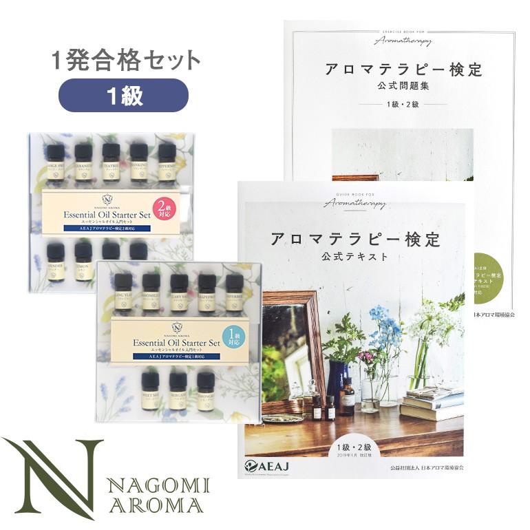 NAGOMI AROMA（ナゴミアロマ） アロマテラピー検定 1発合格 セット