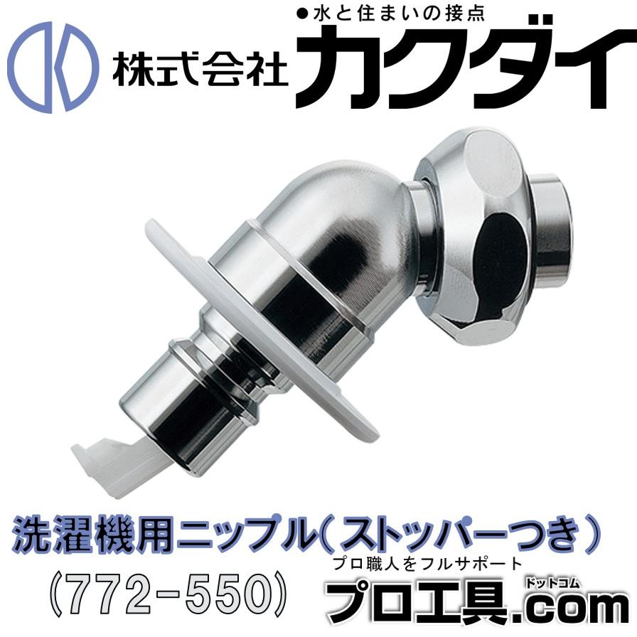 カクダイ（KAKUDAI） 洗濯機用ニップル ストッパー付 772-550 KAKUDAI