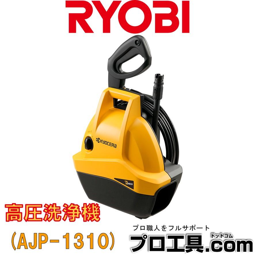 リョービ（RYOBI） 京セラ KYOCERA 高圧洗浄機 黄色 AJP-1310 旧