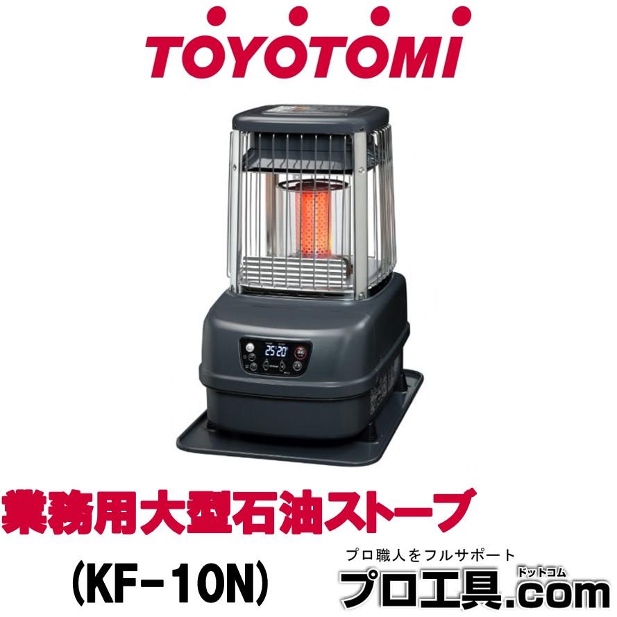 TOYOTOMI（トヨトミ） 業務用大型石油ストーブ KF-10N 全方向温風で
