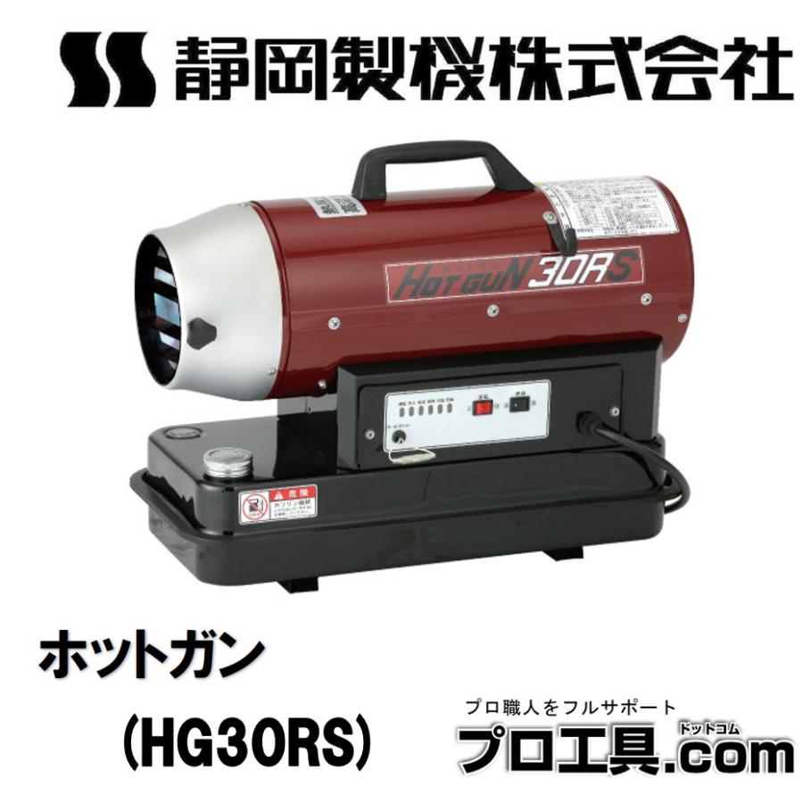 静岡製機 熱風スポットヒーター ホットガン30RS HG30RS HOTGUN 最軽量
