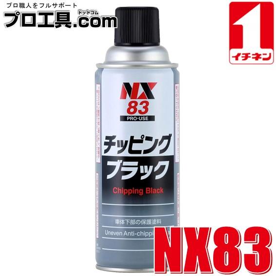 イチネンケミカルズ チッピングコート チッピングブラック 000083 NX83