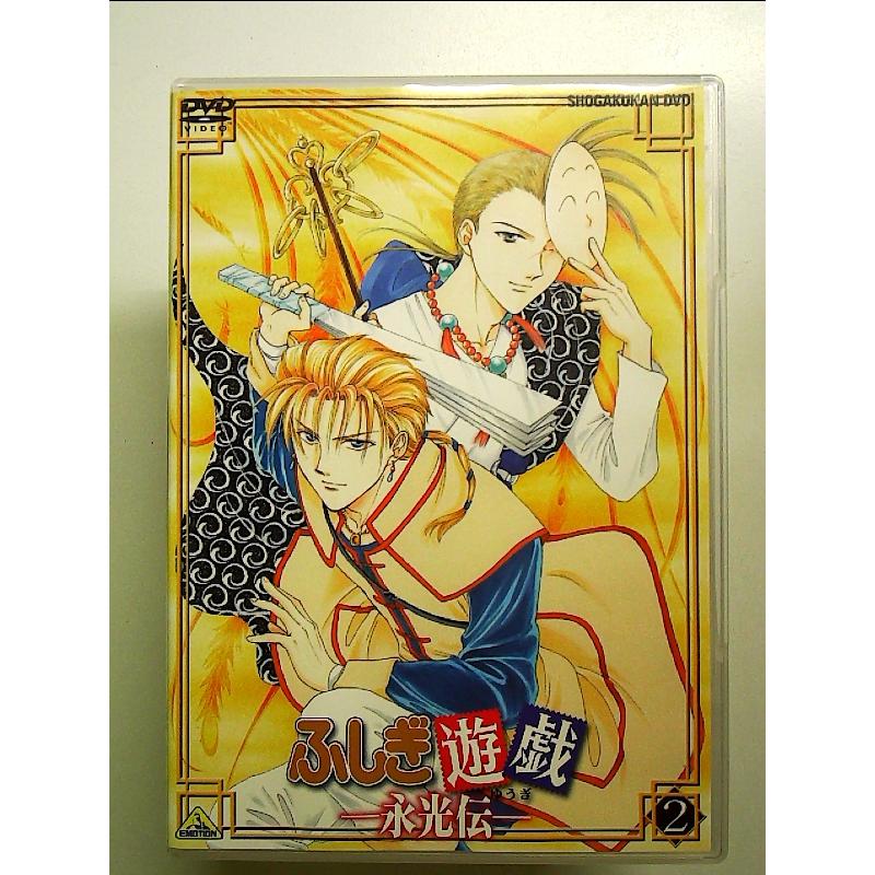 ふしぎ遊戯 -永光伝- 第二章「流砂彷白」 [DVD] : 中島書房 - 通販