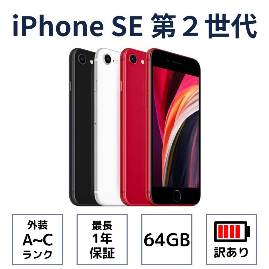 iPhone SE（第2世代） SE2（第2世代） 64GB ブラック ホワイト レッド