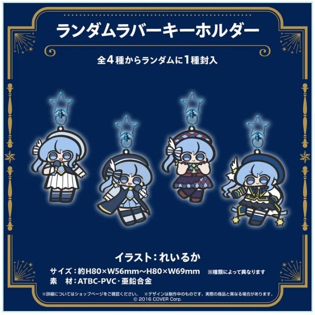 新品】【即納】星街すいせい 誕生日＆活動5周年記念 ランダムラバー