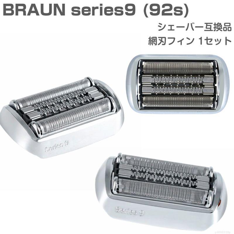 Braun series 9 シェーバー替刃 92S 互換品 交換 ブラウン シリーズ9