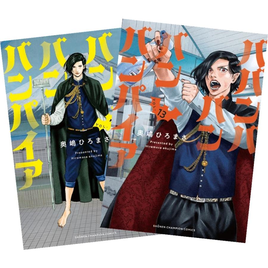 ババンババンバンバンパイア 1〜12巻 全巻セット 全巻新品 : 奈良 蔦屋