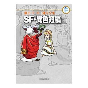 藤子・F・不二雄大全集 SF・異色短編 （全4巻セット）／藤子・F