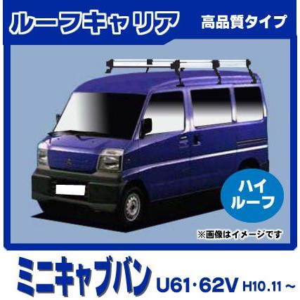 三菱（MITSUBISHI） ミニキャブバン U61V U62V(ハイルーフ) ルーフ