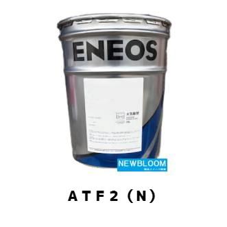 エネオス（ENEOS） ATF2（N） 20L/缶 : NEWBLOOM - 通販