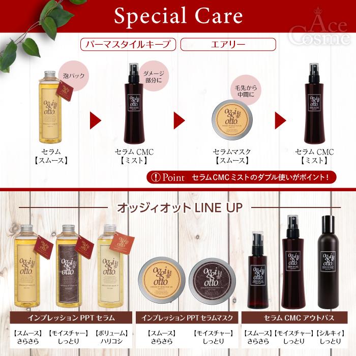 oggi otto オッジィオット セラムCMCミルキィ ヘアトリートメント 200g