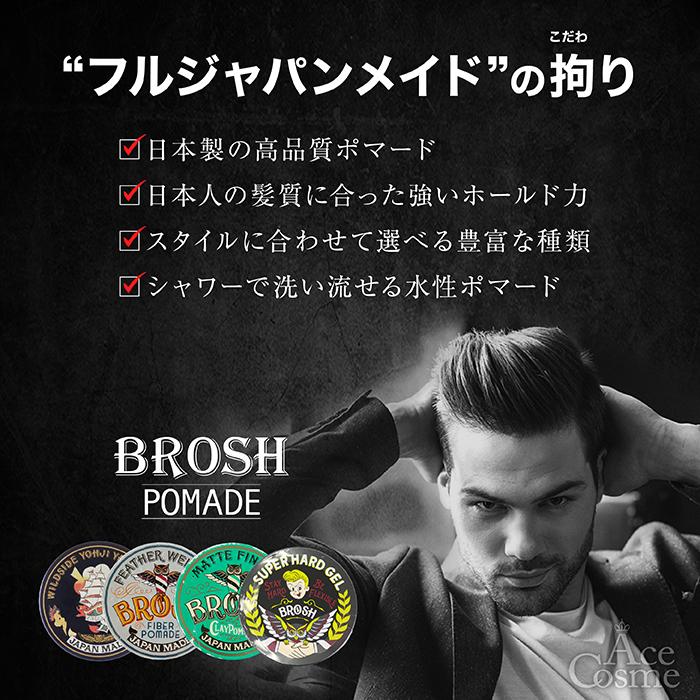 ブロッシュ ポマード BIZ 115g 無香料 水性 整髪料 BROSH POMADE