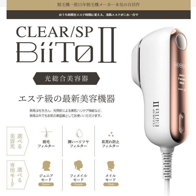 正規取扱店 BiiTo2 ビートツー スタンダードセット CLEAR/SP 脱毛器