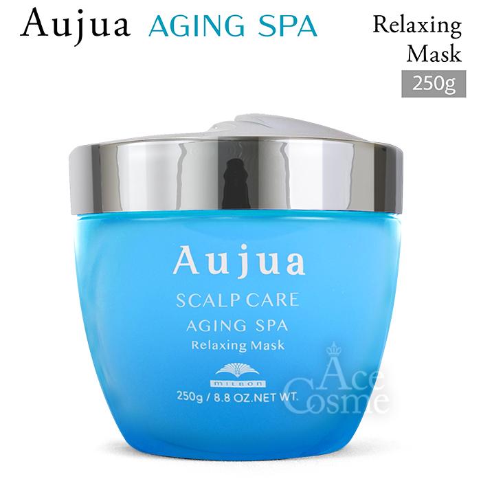 Aujua ミルボン オージュア AS エイジングスパ リラクシング マスク
