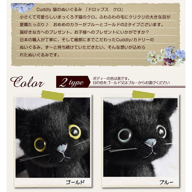 Cuddly Cuddly（カドリー） 猫のぬいぐるみ ドロップス クロ / 猫