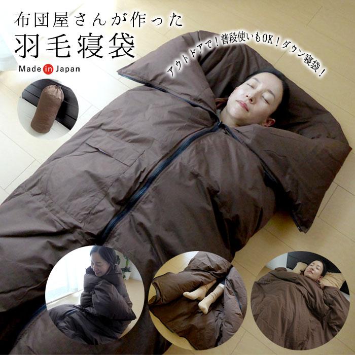 羽毛寝袋 寝袋 シュラフ 羽毛肌掛け布団 ダウンケット ブラウン 収納袋