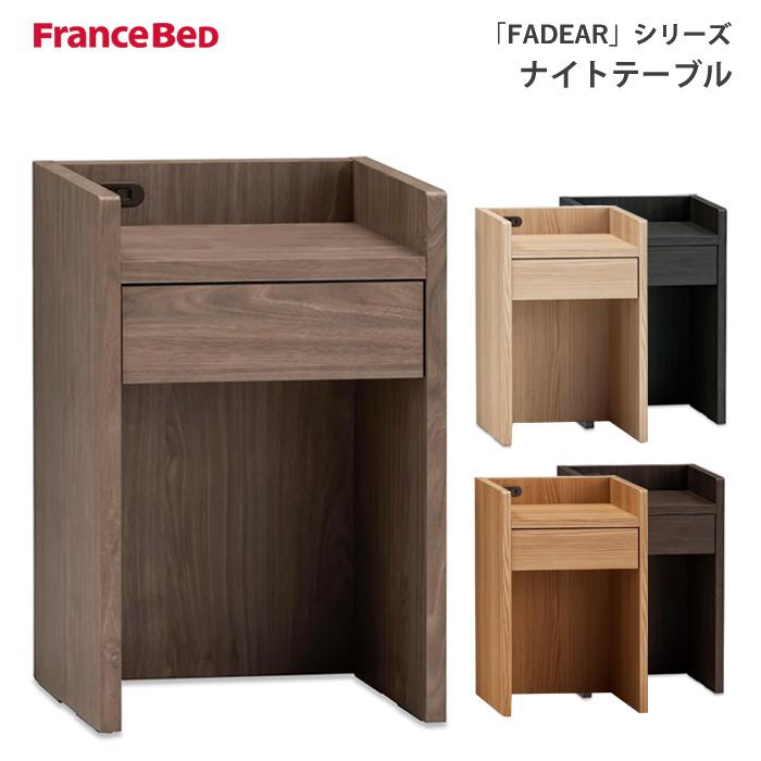 フランスベッド（FRANCEBED） ファディアシリーズ専用ナイトテーブル