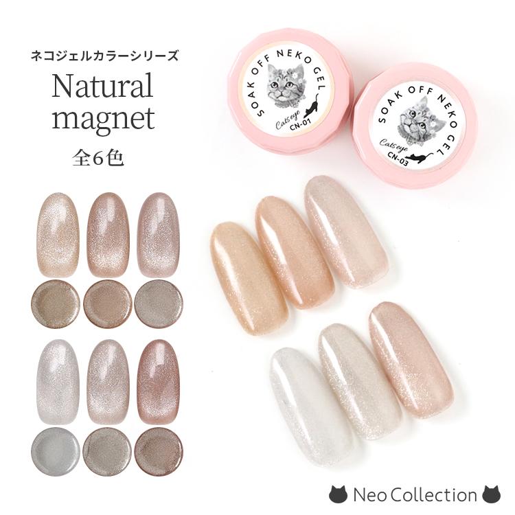 NEKO GEL（ネコジェル） ジェルネイル ナチュラルマグネット全6色 内容