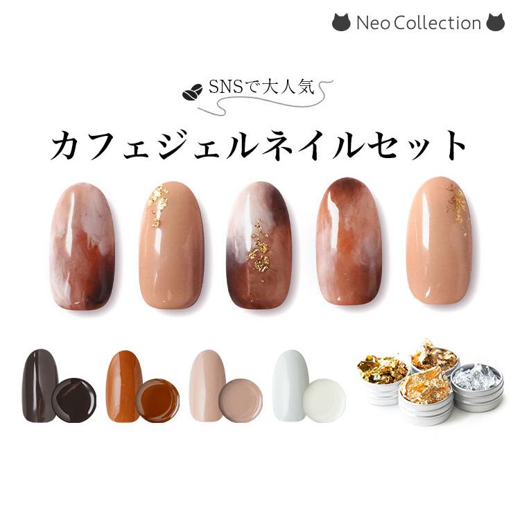 NEKO GEL（ネコジェル） 【SNSで大人気♪】カフェジェルネイルセット