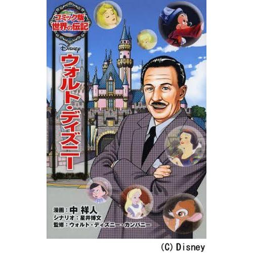 本/雑誌]/ウォルト・ディズニー (コミック版世界の伝記)/中祥人/漫画