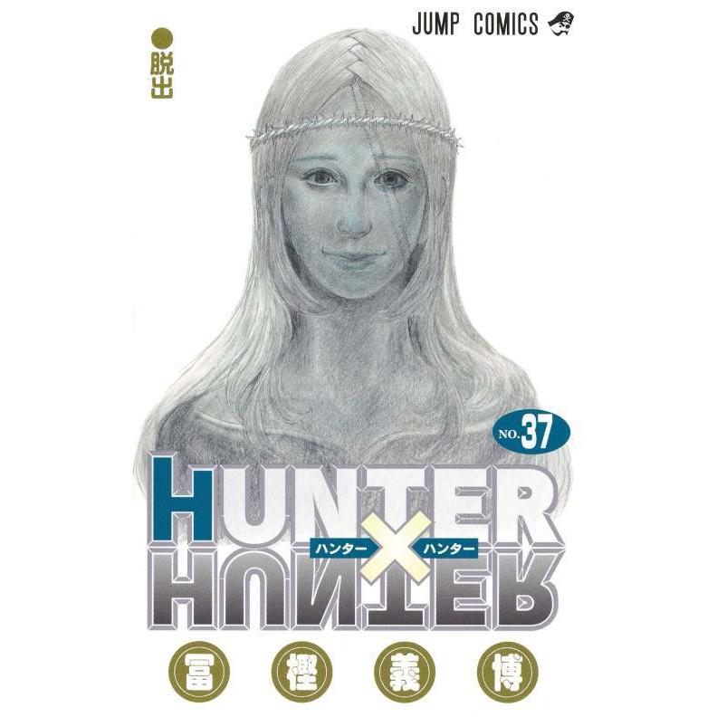 本/雑誌]/HUNTER×HUNTER (ハンターハンター) 37 (ジャンプコミックス