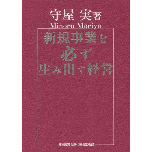 送料無料】[本/雑誌]/新規事業を必ず生み出す経営/守屋実/著 : ネオ