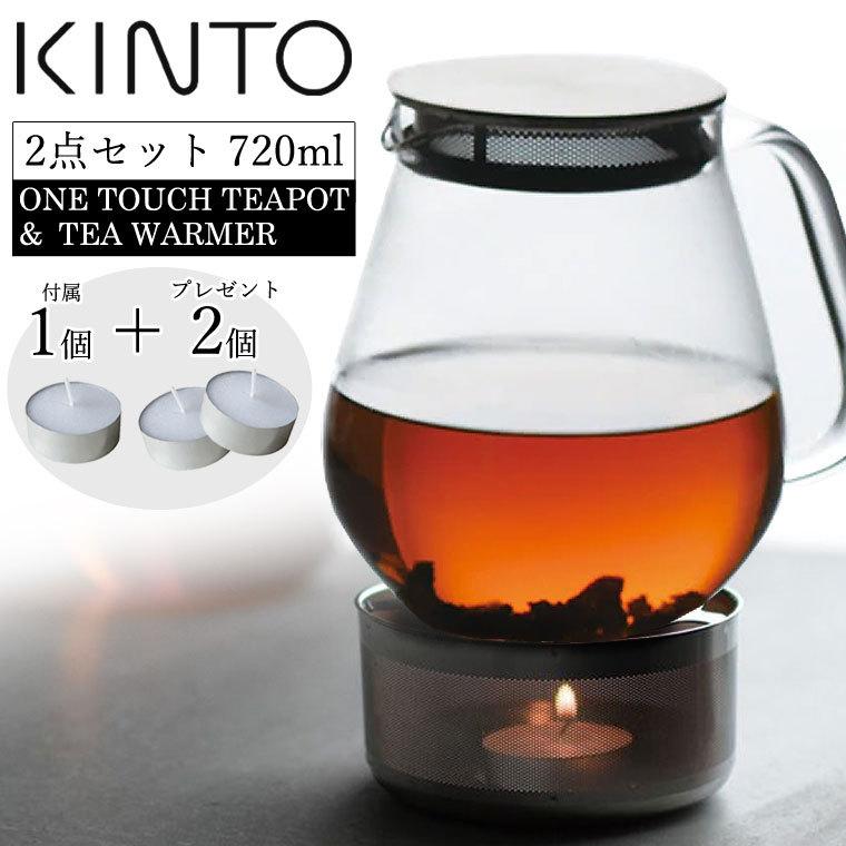 KINTO（キントー） キャンドル+2個付き ワンタッチティーポット720ml +