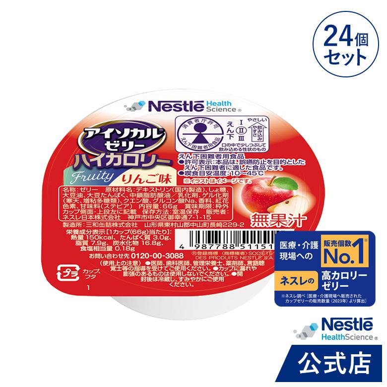 Nestle Health Science アイソカル ゼリー ハイカロリー りんご味 66g